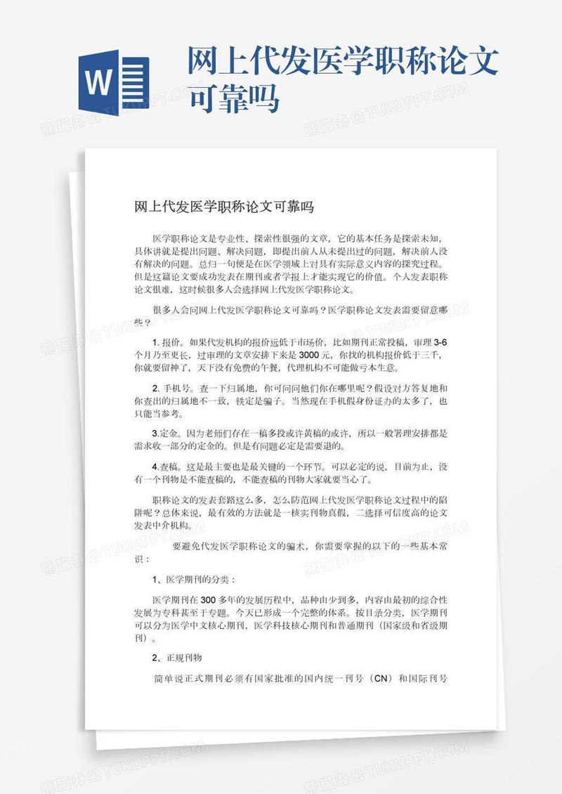 网上代发医学职称论文可靠吗