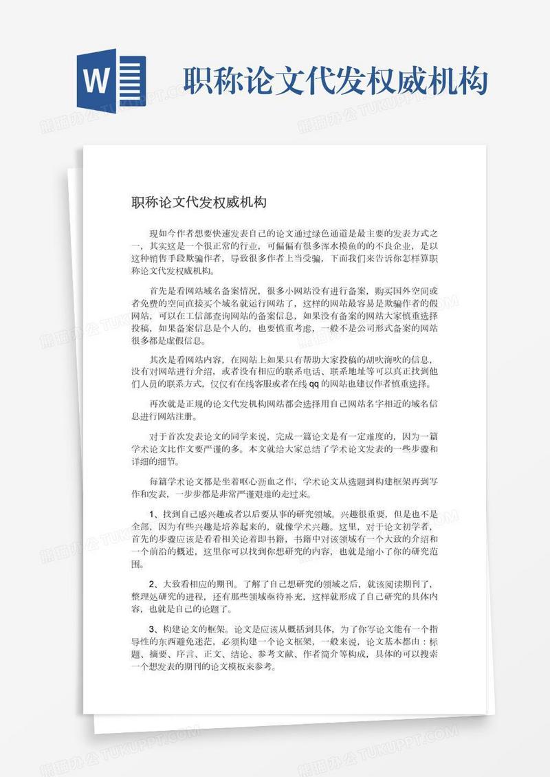职称论文代发权威机构