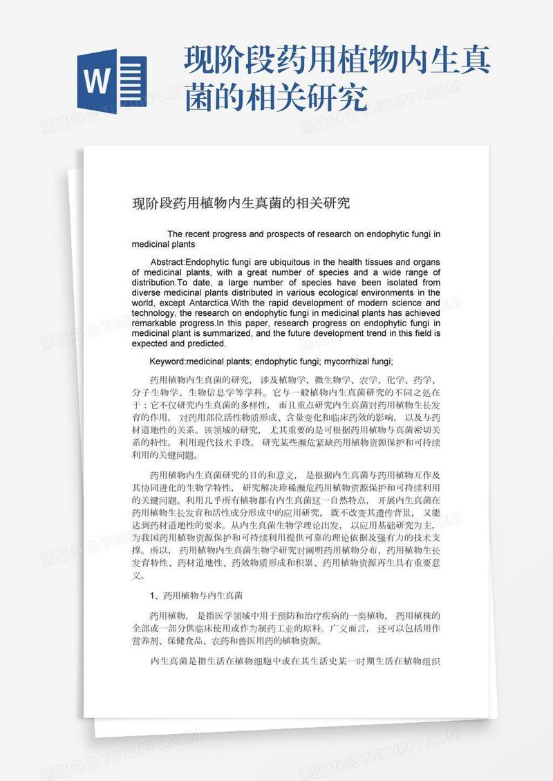 现阶段药用植物内生真菌的相关研究