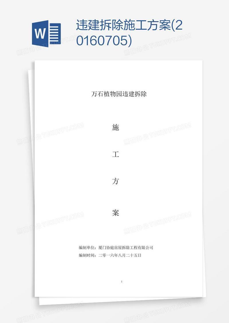 违建拆除施工方案(0705)