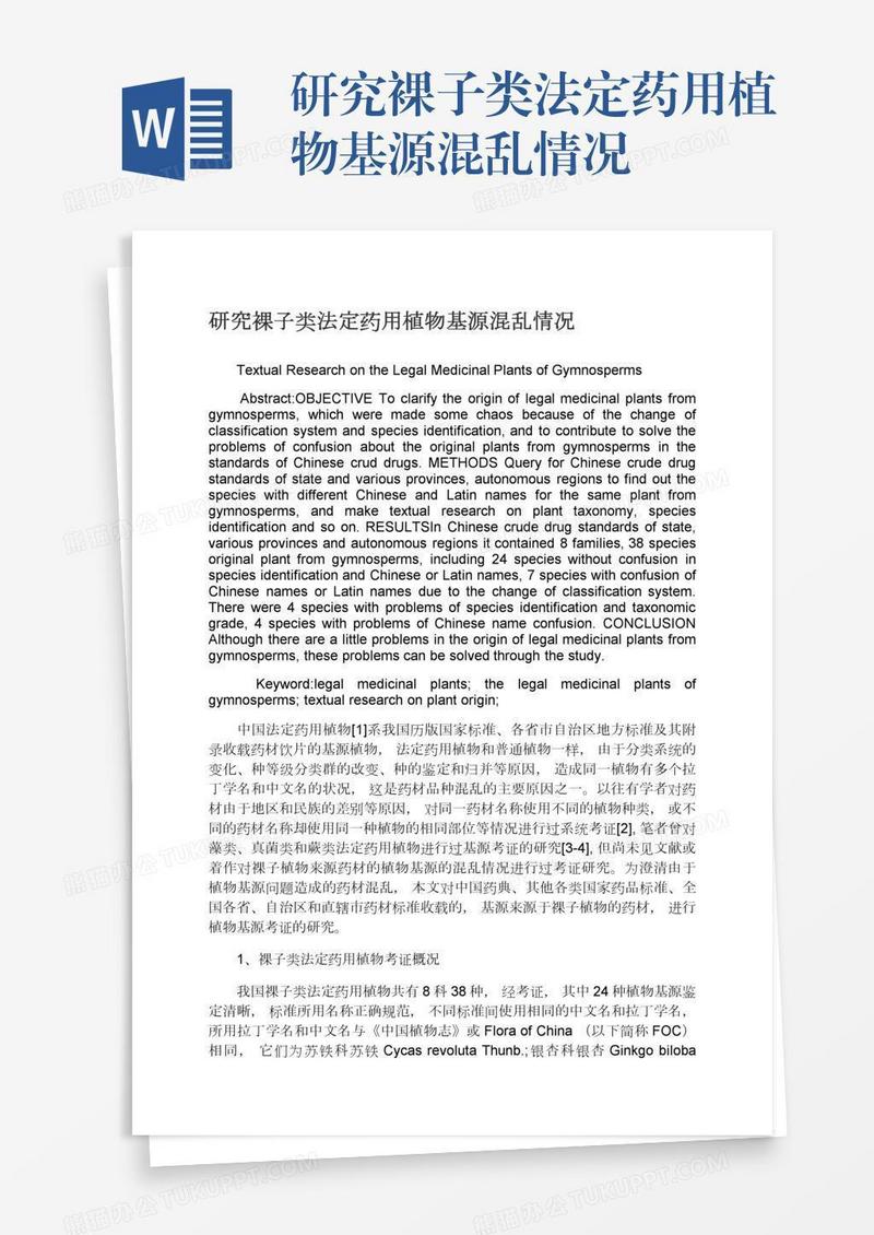 研究裸子类法定药用植物基源混乱情况