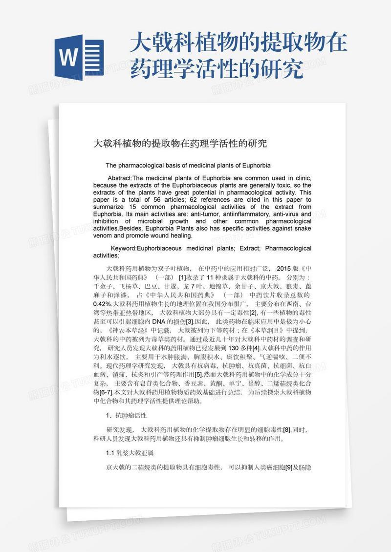 大戟科植物的提取物在药理学活性的研究