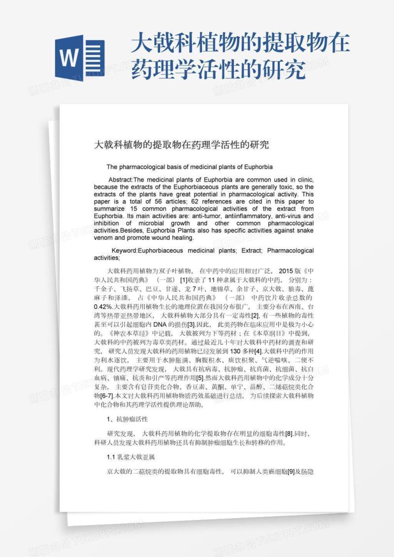 大戟科植物的提取物在药理学活性的研究