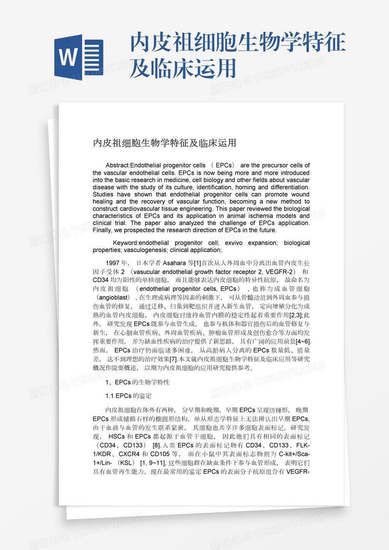 内皮祖细胞生物学特征及临床运用
