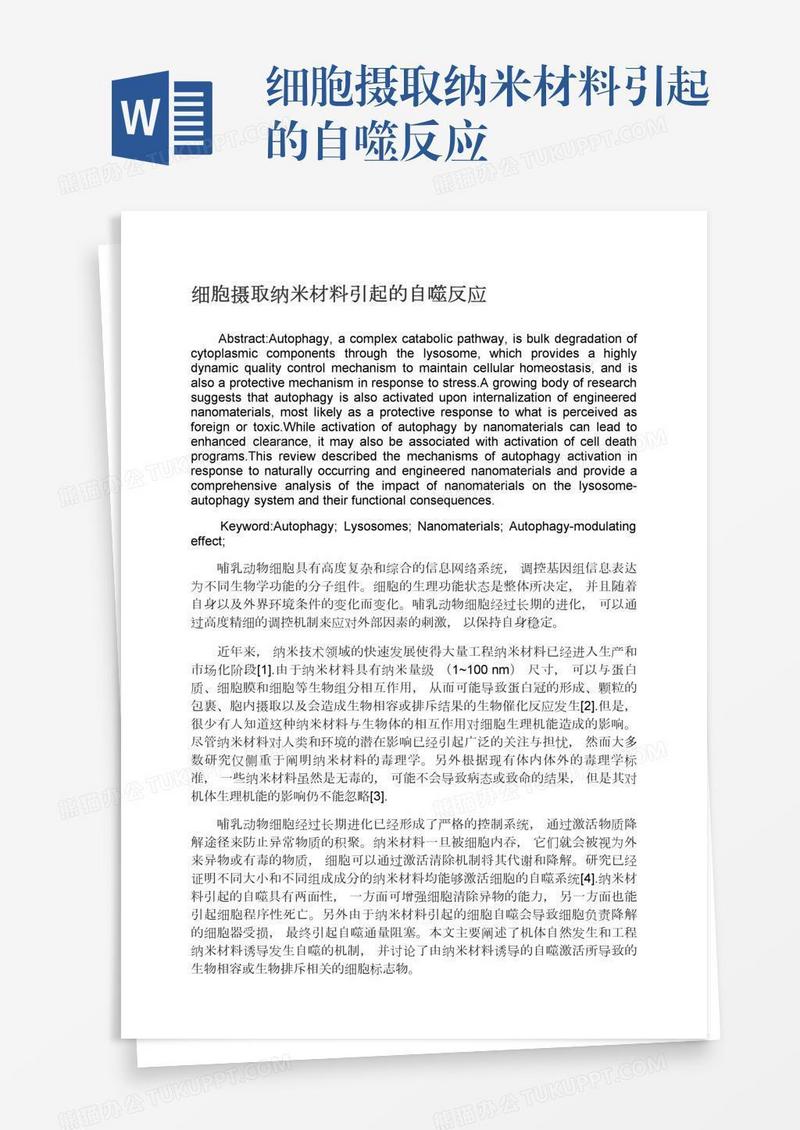 细胞摄取纳米材料引起的自噬反应