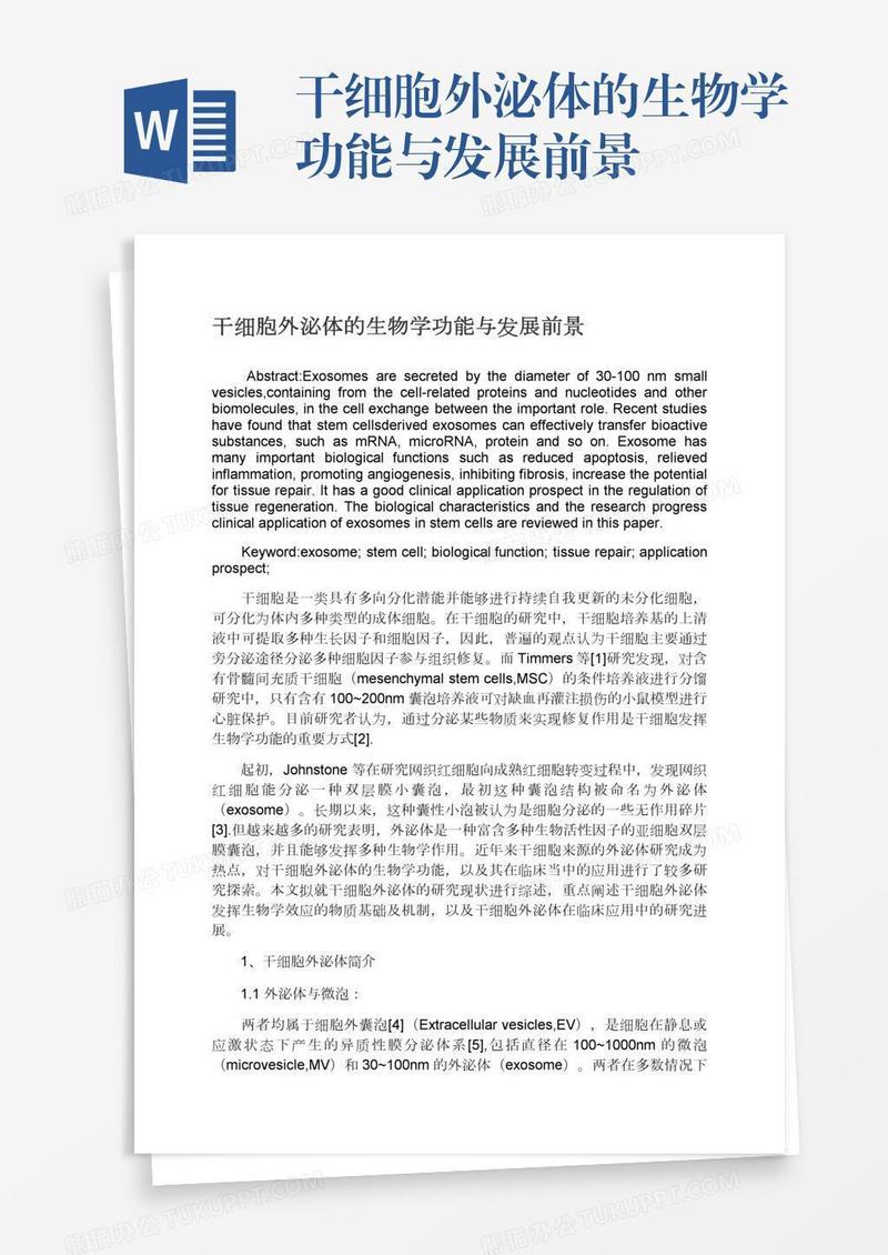 干细胞外泌体的生物学功能与发展前景