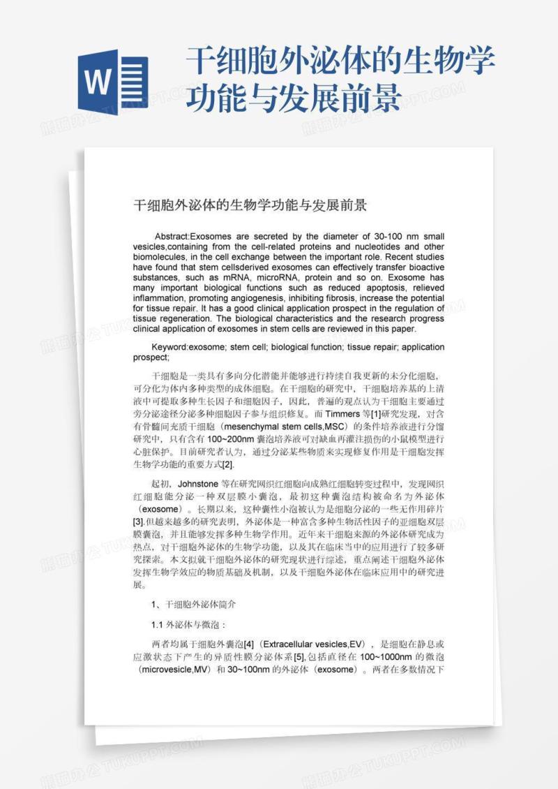 干细胞外泌体的生物学功能与发展前景