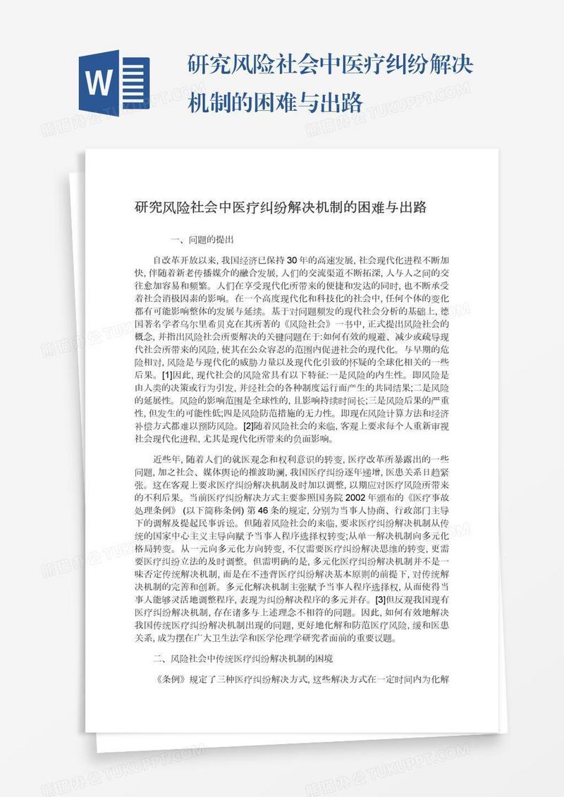 研究风险社会中医疗纠纷解决机制的困难与出路