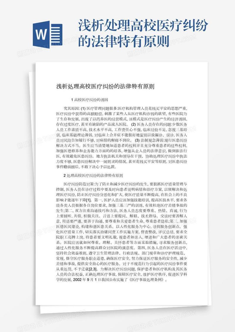 浅析处理高校医疗纠纷的法律特有原则