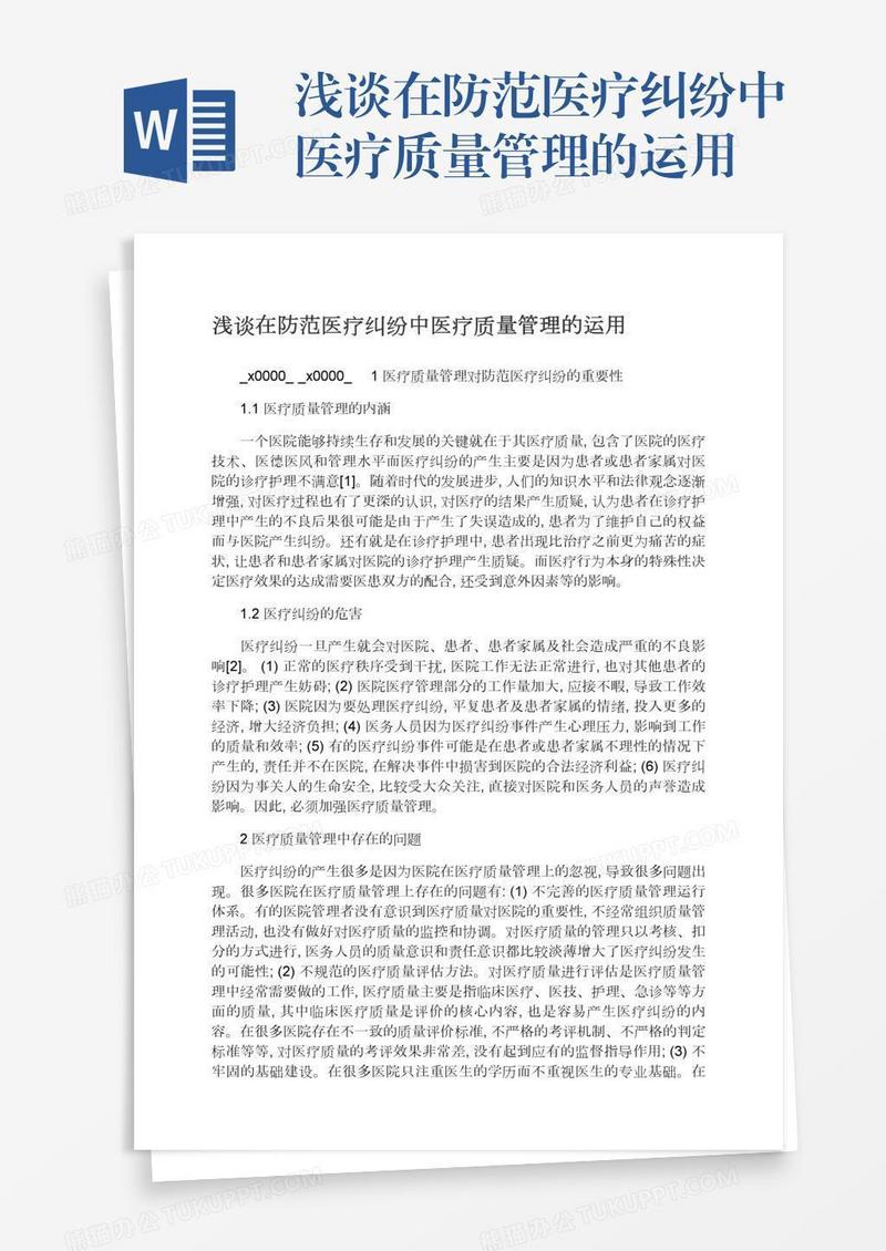 浅谈在防范医疗纠纷中医疗质量管理的运用