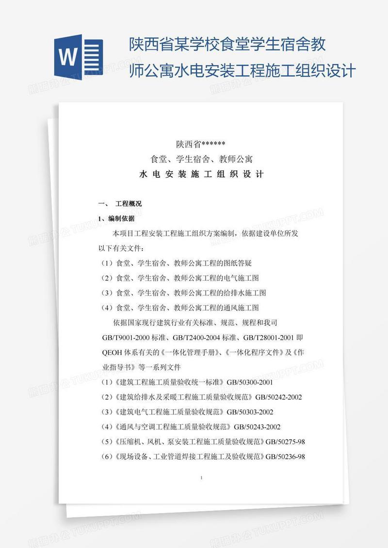 陕西省某学校食堂学生宿舍教师公寓水电安装工程施工组织设计
