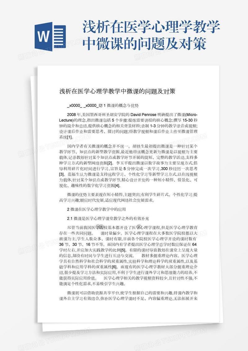 浅析在医学心理学教学中微课的问题及对策