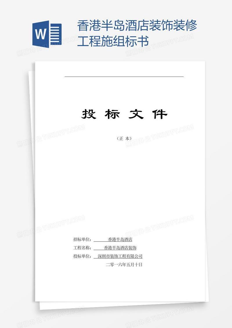 香港半岛酒店装饰装修工程施组标书