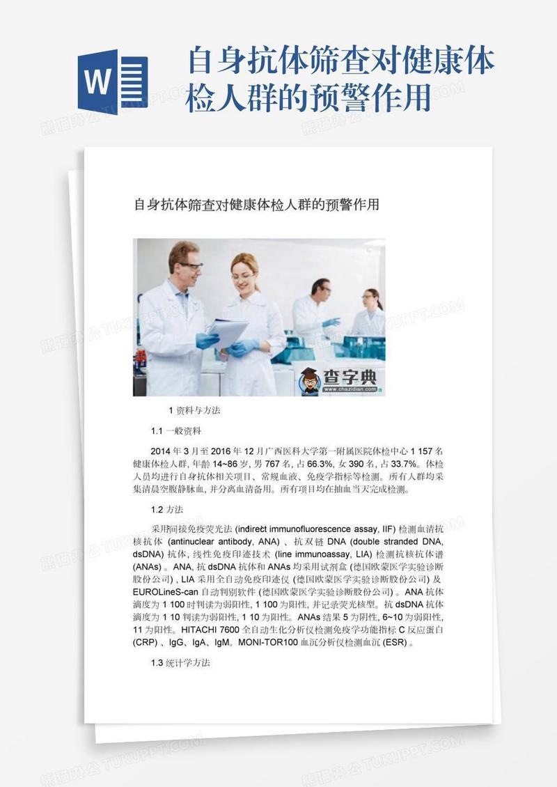 自身抗体筛查对健康体检人群的预警作用