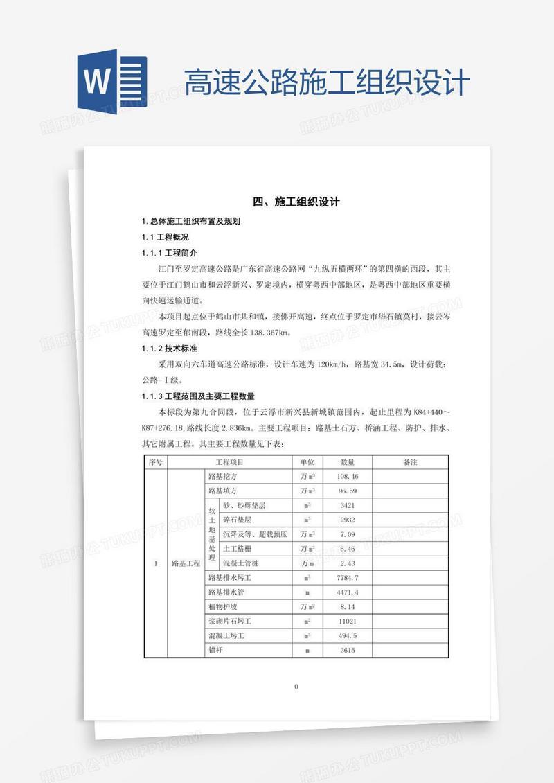 高速公路施工组织设计