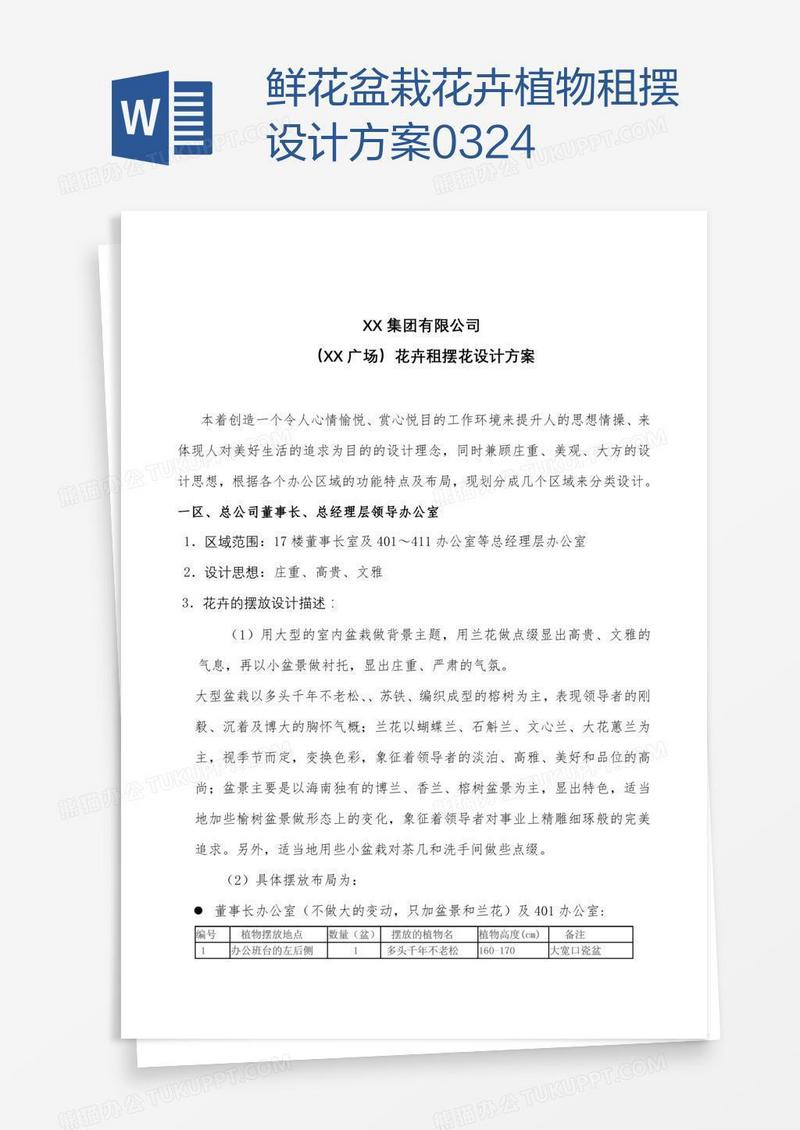 鲜花盆栽花卉植物租摆设计方案0324