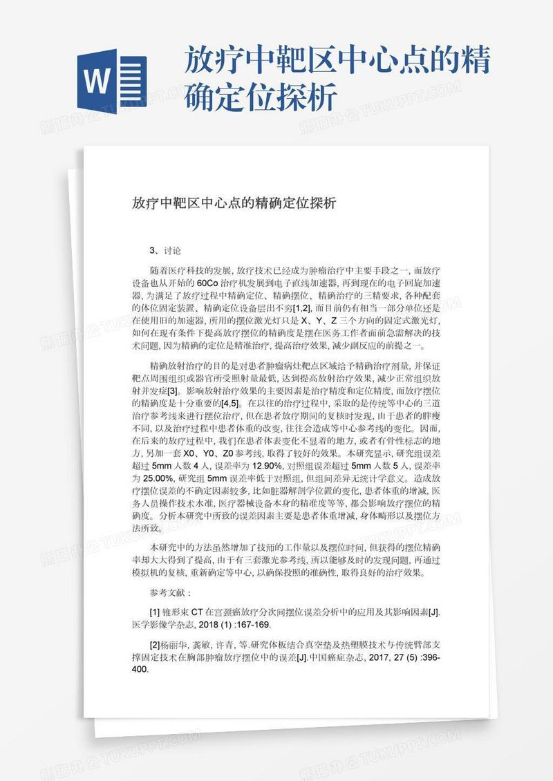 放疗中靶区中心点的精确定位探析