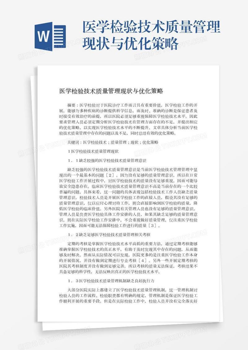 医学检验技术质量管理现状与优化策略