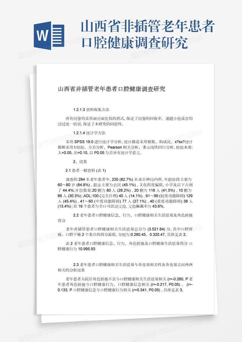 山西省非插管老年患者口腔健康调查研究