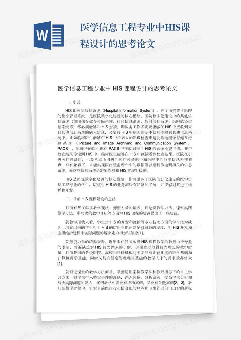医学信息工程专业中HIS课程设计的思考论文