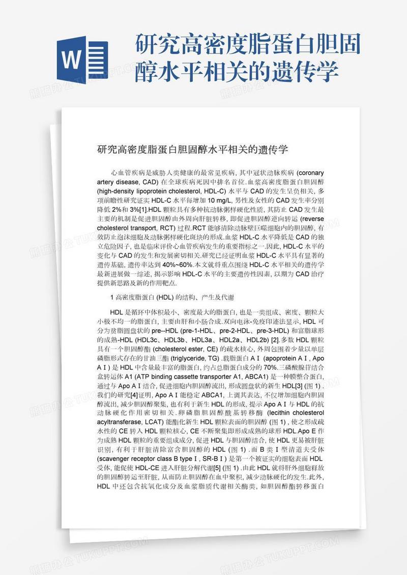 研究高密度脂蛋白胆固醇水平相关的遗传学