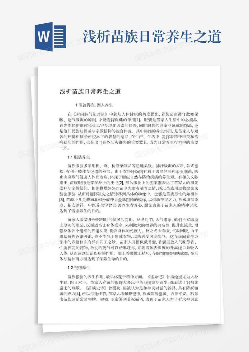 浅析苗族日常养生之道