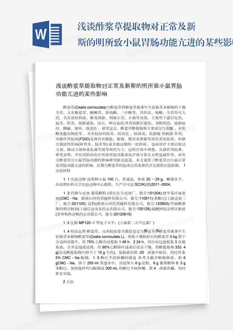 浅谈酢浆草提取物对正常及新斯的明所致小鼠胃肠功能亢进的某些影响