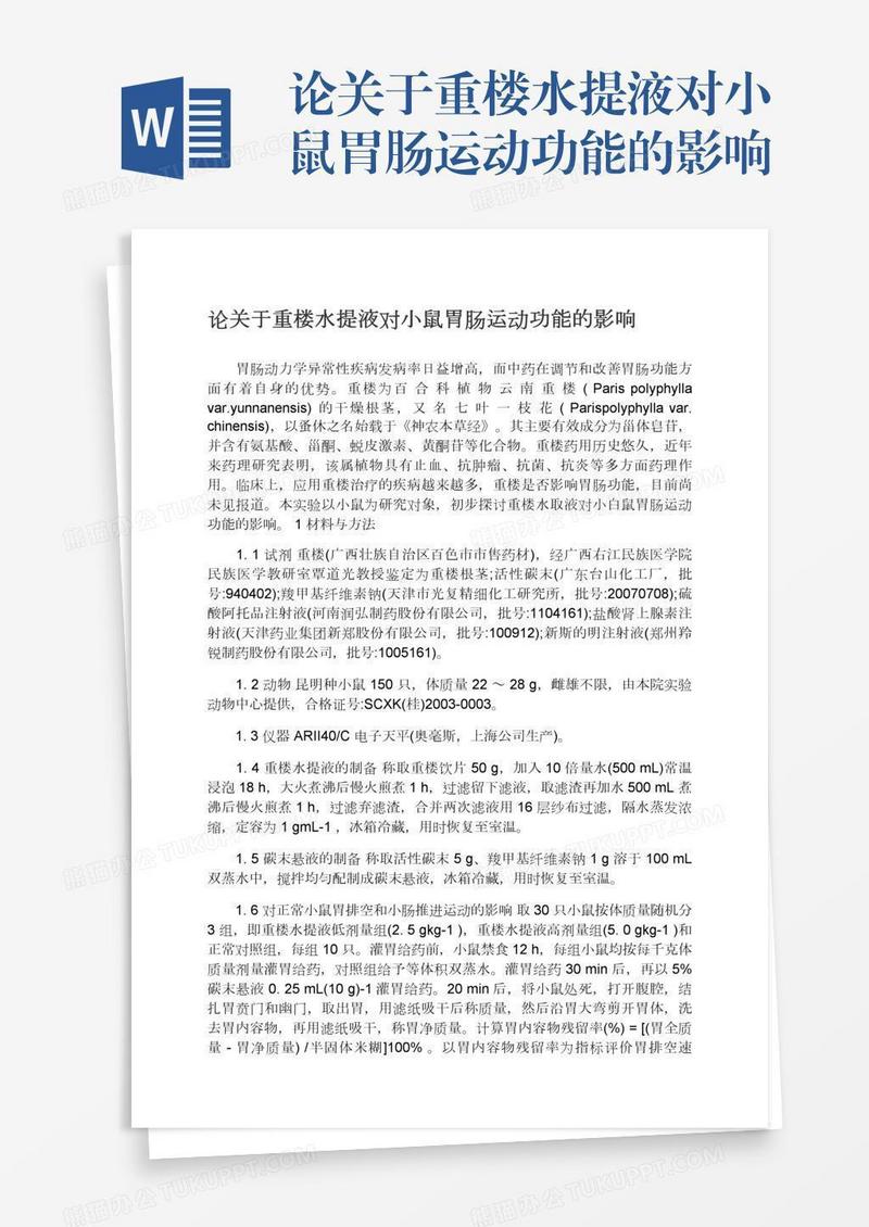 论关于重楼水提液对小鼠胃肠运动功能的影响