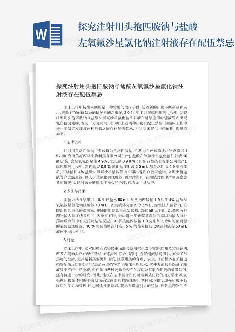 探究注射用头抱匹胺钠与盐酸左氧氟沙星氯化钠注射液存在配伍禁忌