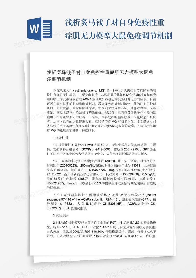 浅析炙马钱子对自身免疫性重症肌无力模型大鼠免疫调节机制