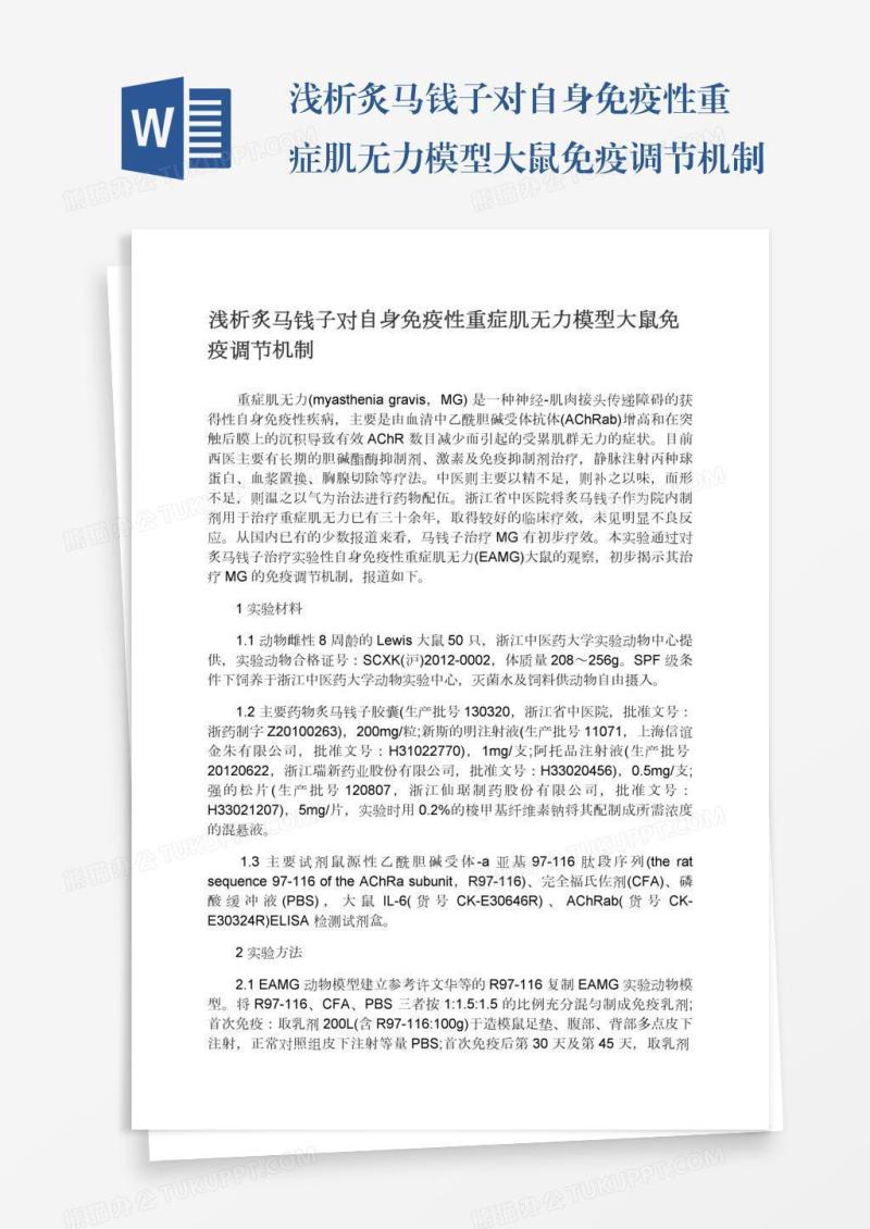 浅析炙马钱子对自身免疫性重症肌无力模型大鼠免疫调节机制