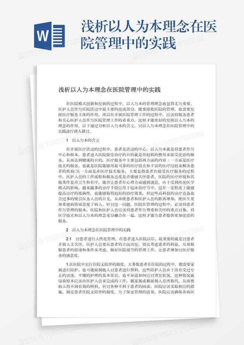 浅析以人为本理念在医院管理中的实践
