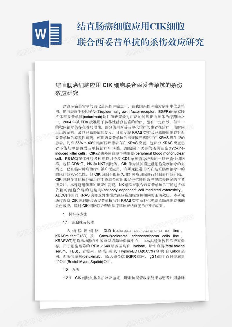 结直肠癌细胞应用CIK细胞联合西妥昔单抗的杀伤效应研究