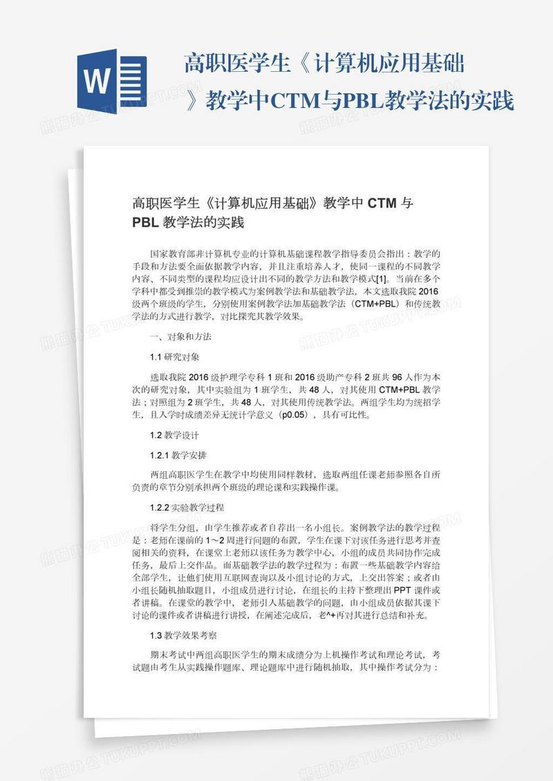 高职医学生《计算机应用基础》教学中CTM与PBL教学法的实践