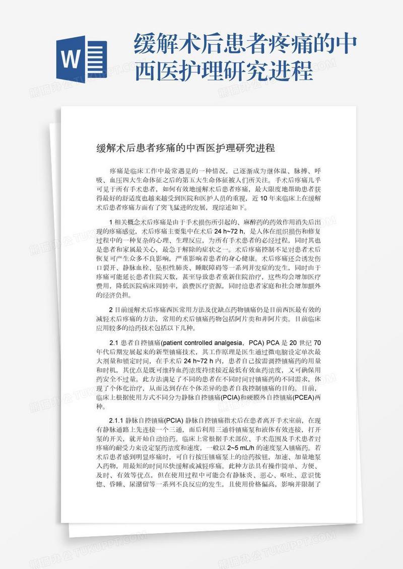 缓解术后患者疼痛的中西医护理研究进程