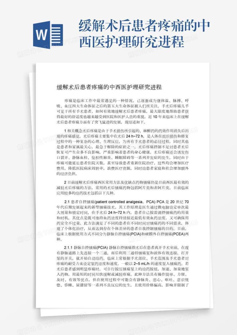 缓解术后患者疼痛的中西医护理研究进程