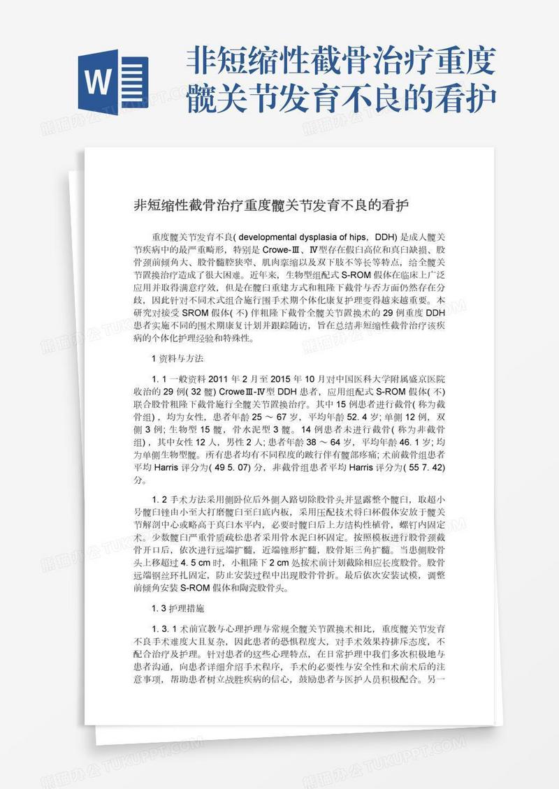 非短缩性截骨治疗重度髋关节发育不良的看护