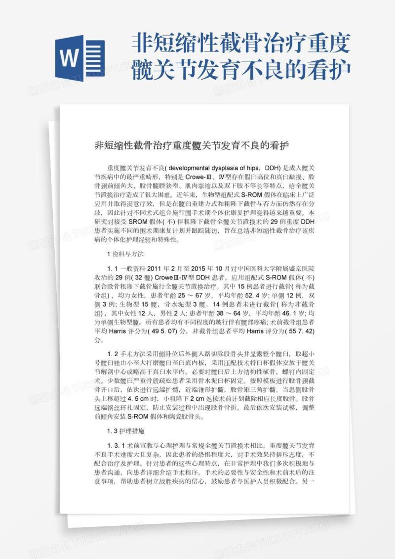 非短缩性截骨治疗重度髋关节发育不良的看护