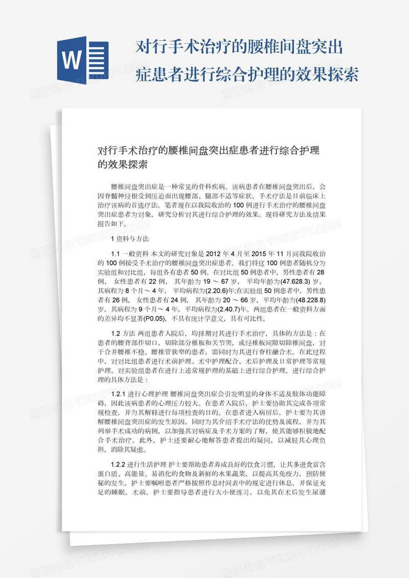 对行手术治疗的腰椎间盘突出症患者进行综合护理的效果探索
