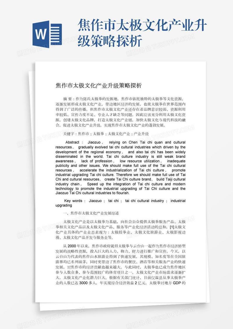 焦作市太极文化产业升级策略探析