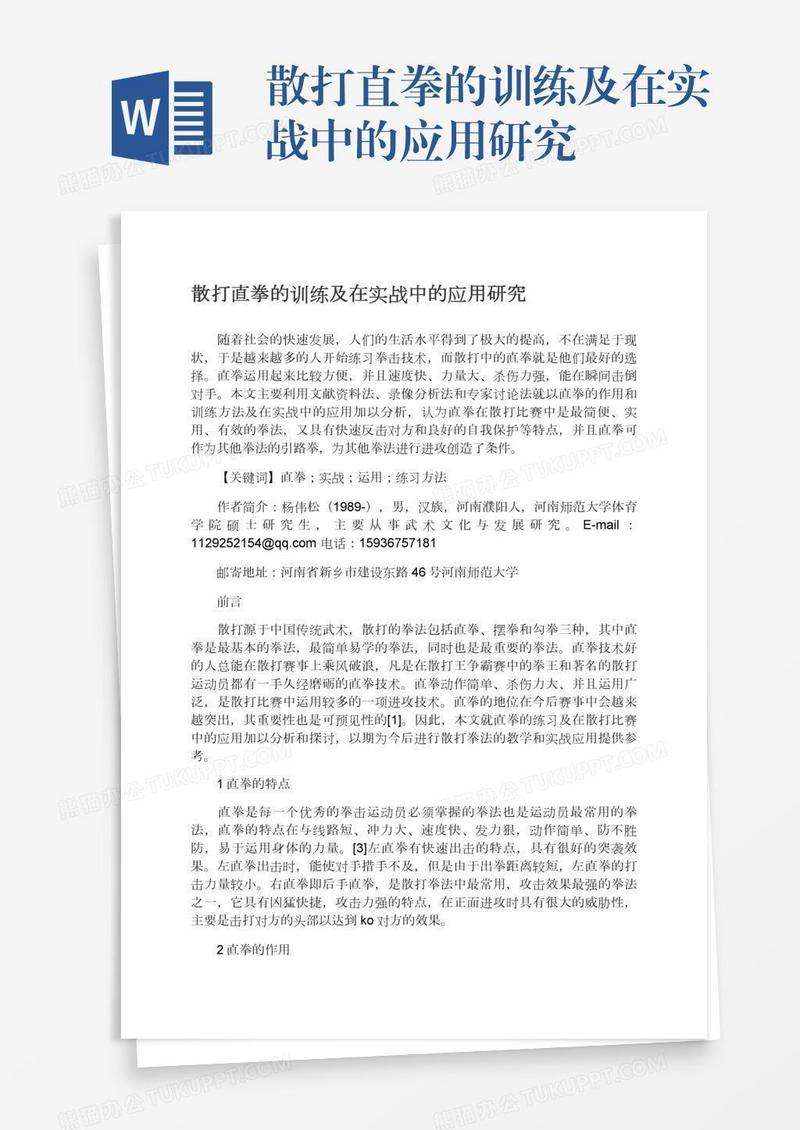 散打直拳的训练及在实战中的应用研究