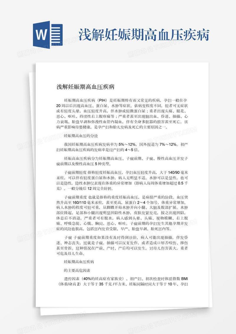 浅解妊娠期高血压疾病