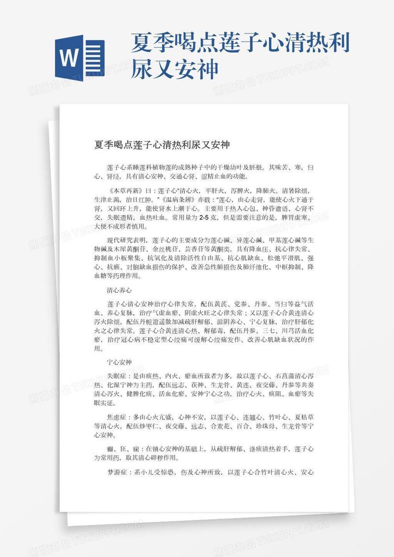 夏季喝点莲子心清热利尿又安神