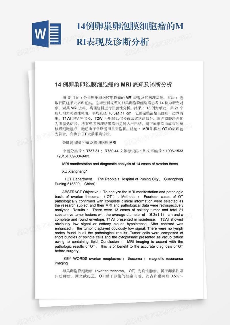 14例卵巢卵泡膜细胞瘤的MRI表现及诊断分析