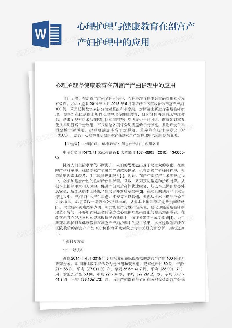 心理护理与健康教育在剖宫产产妇护理中的应用