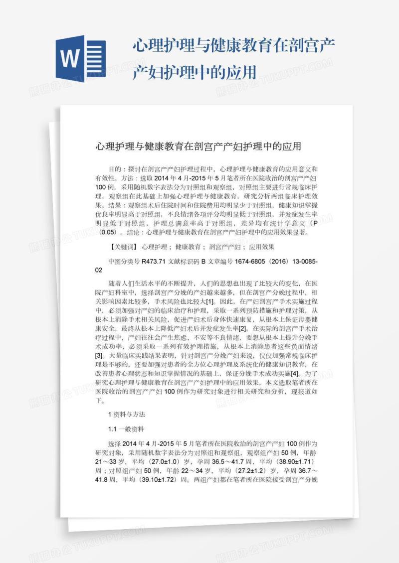心理护理与健康教育在剖宫产产妇护理中的应用