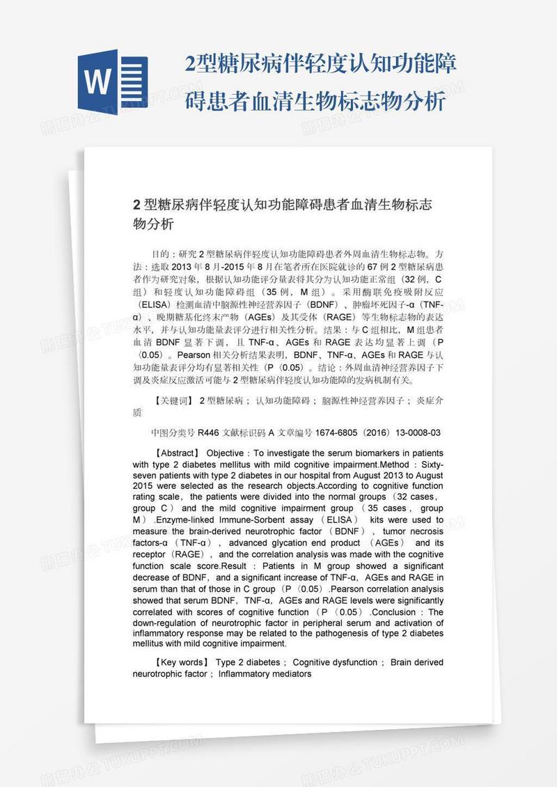 2型糖尿病伴轻度认知功能障碍患者血清生物标志物分析