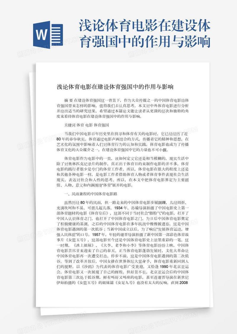浅论体育电影在建设体育强国中的作用与影响