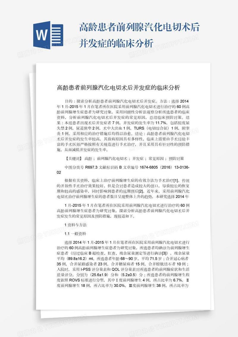 高龄患者前列腺汽化电切术后并发症的临床分析