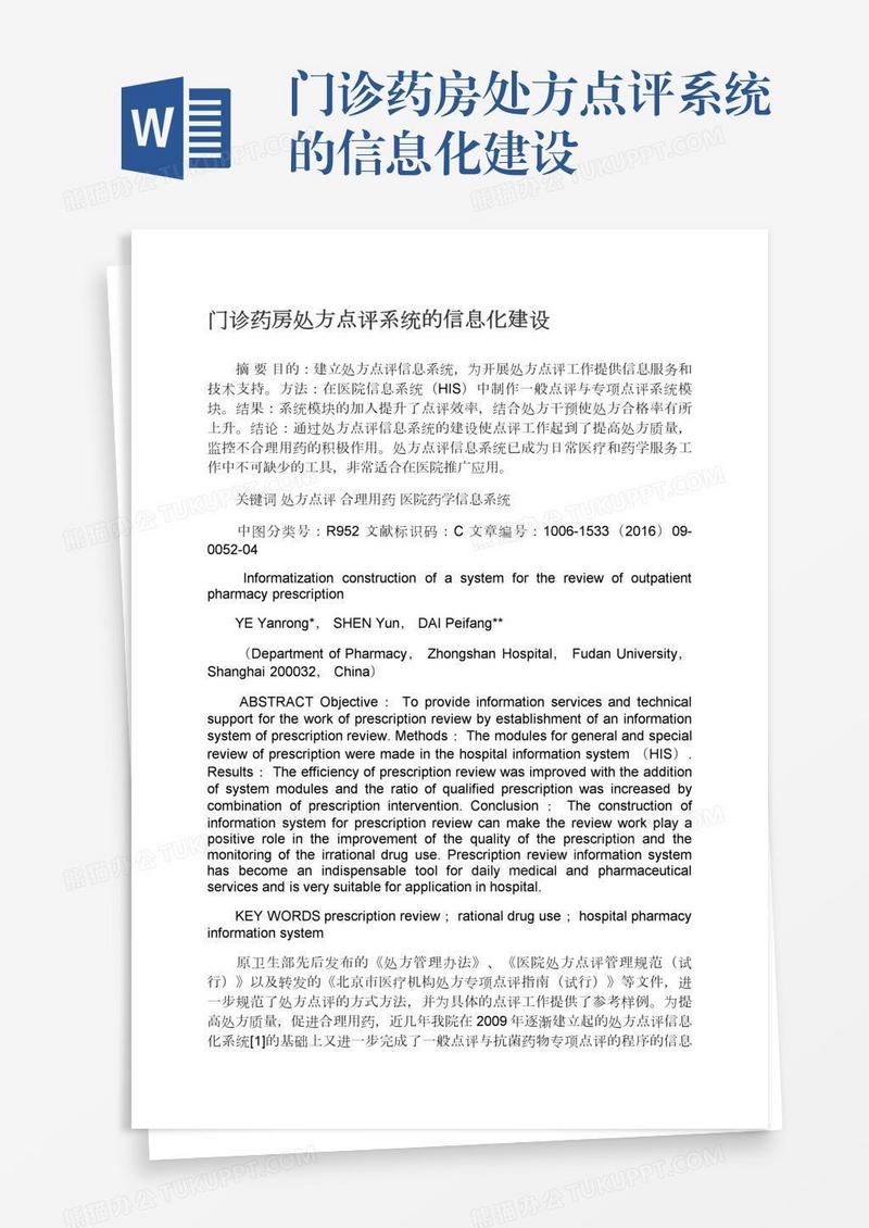 门诊药房处方点评系统的信息化建设